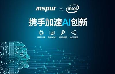 浪潮与Intel携手加速AI创新进程 驱动人工智能应用软件开发新突破